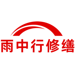 新华镇雨中行修缮工程有限公司