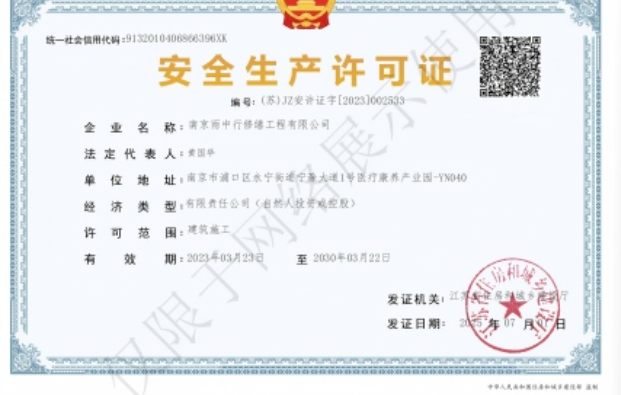 新华镇建筑企业安全生产许可证